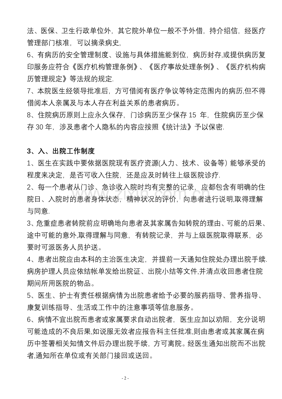 民营一级医院工作制度与人员岗位职责再改.doc_第2页