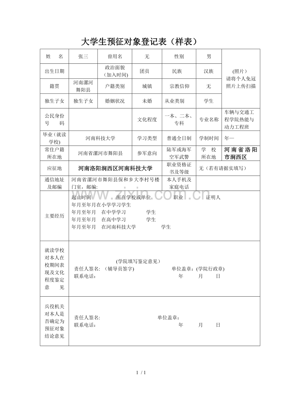 大学生预征对象登记表(样表).doc_第1页