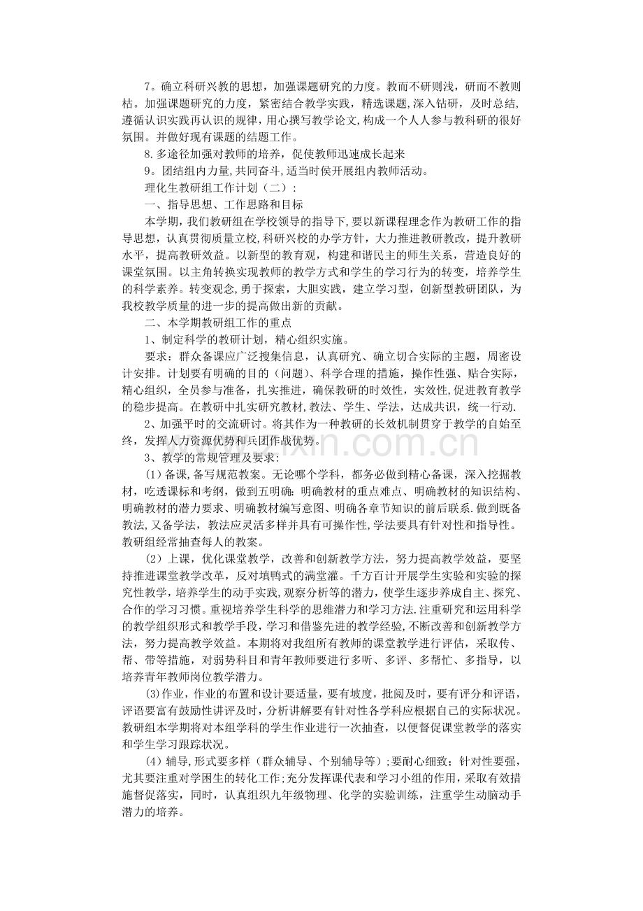 理化生教研组工作计划8篇完整版.doc_第2页