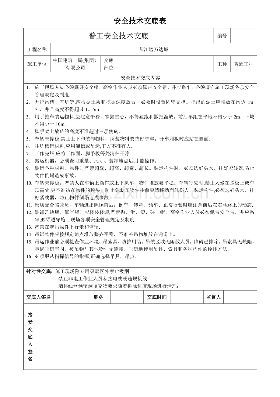 普通工人安全技术交底.doc_第1页