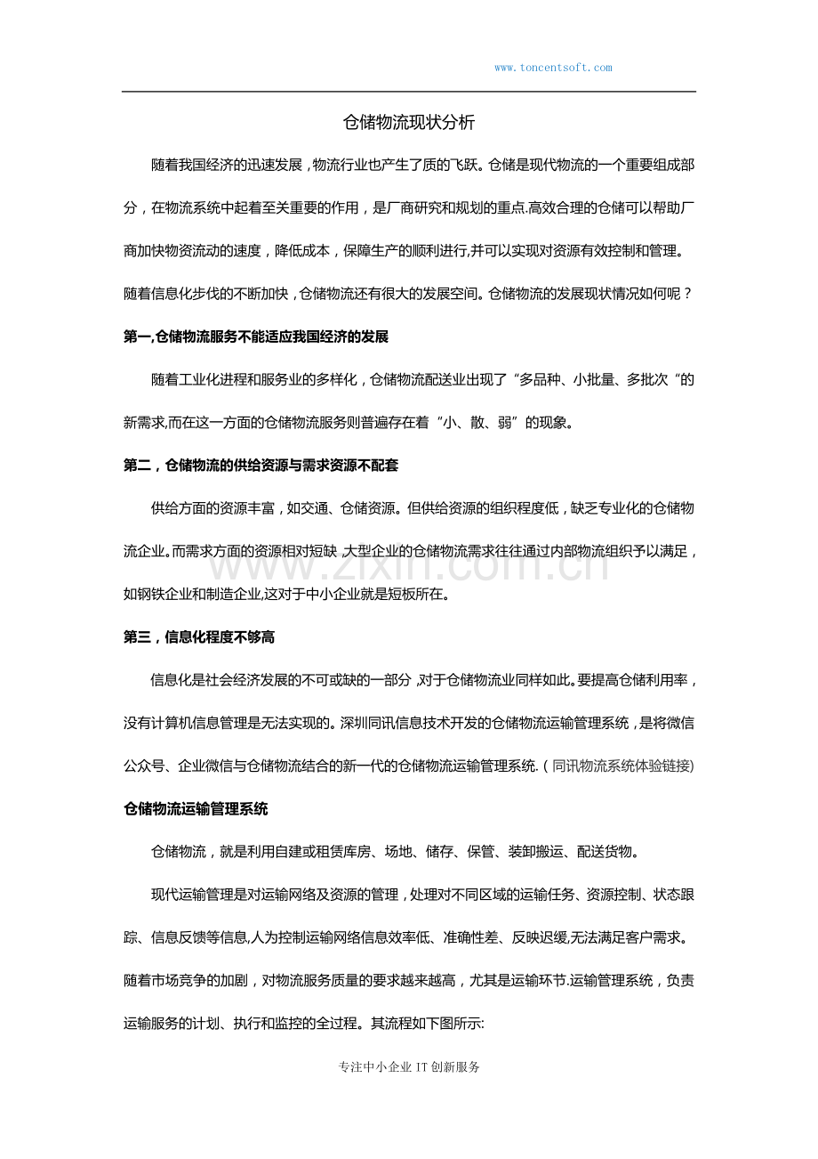 仓储物流现状分析.docx_第1页