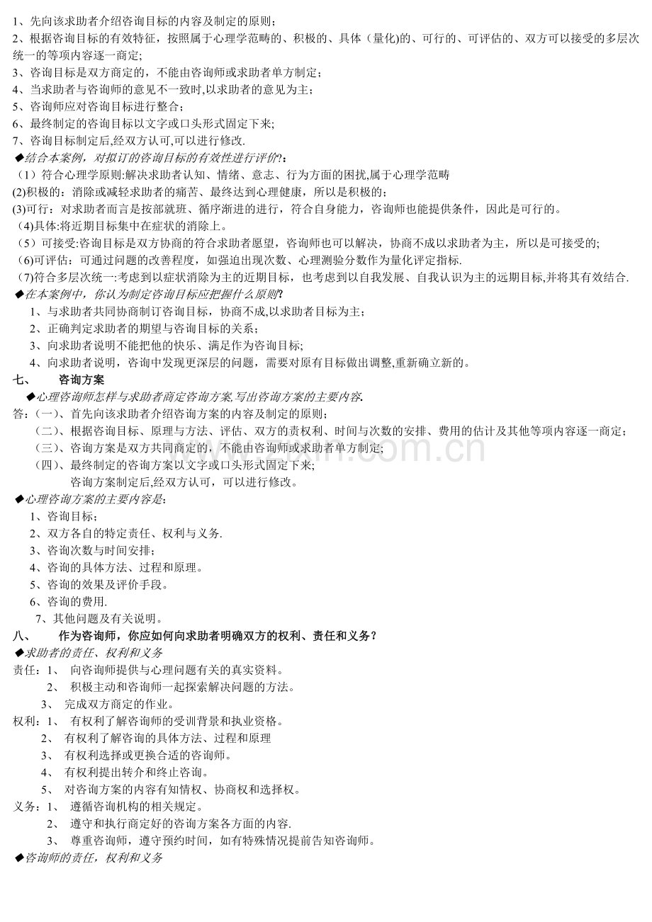 三级心理咨询师案例问答题汇总.doc_第3页