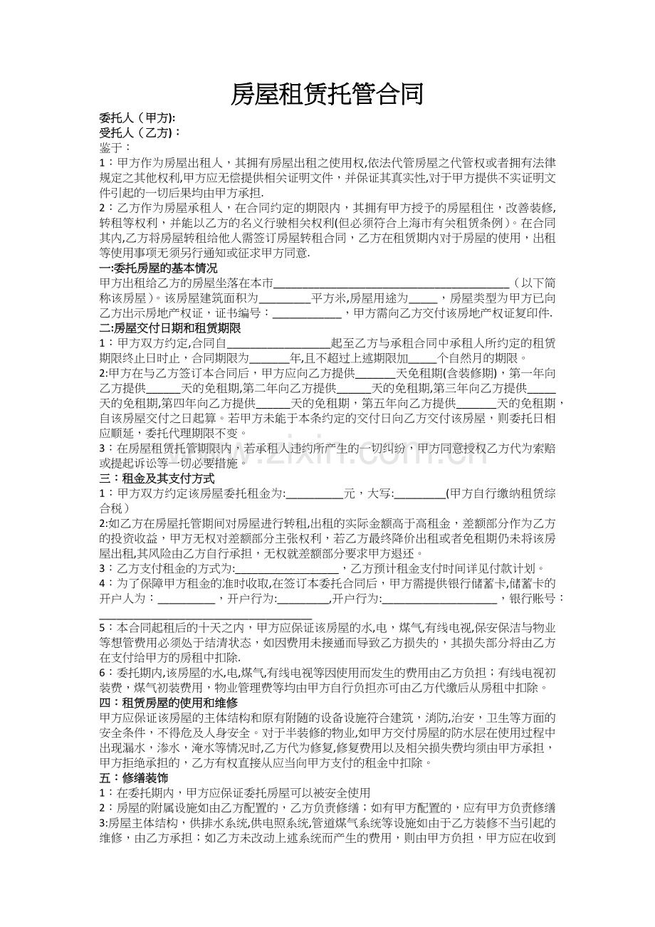 房屋租赁托管合同.doc_第1页