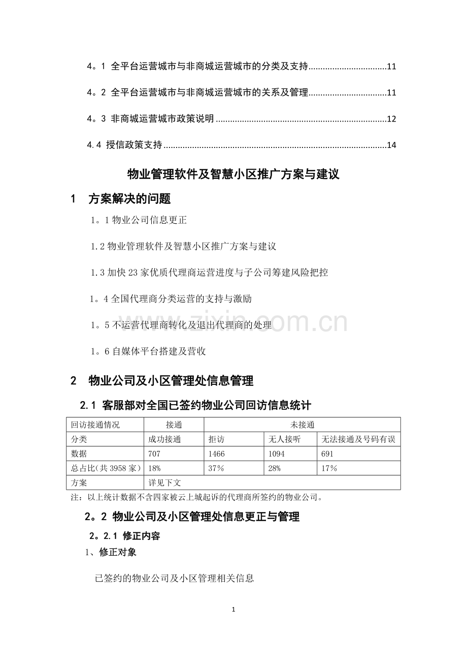 物业管理软件及智慧社区推广方案与建议.doc_第2页