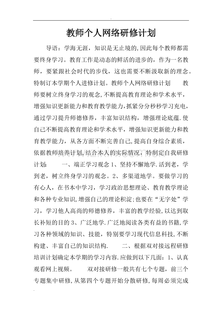 教师个人网络研修计划.doc_第1页