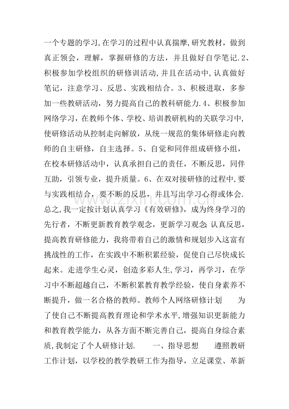 教师个人网络研修计划.doc_第2页