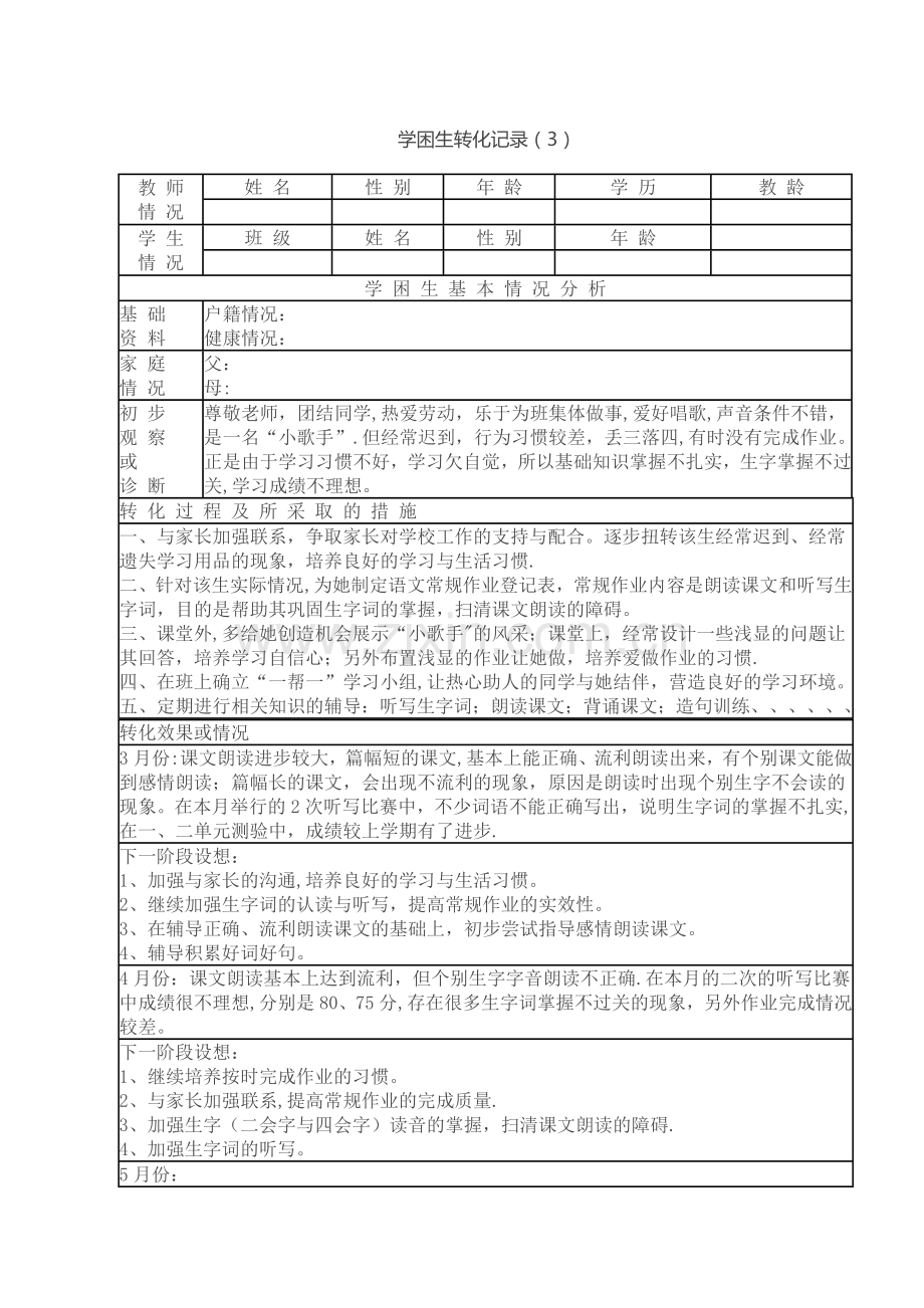 学困生转化情况记录表.doc_第3页