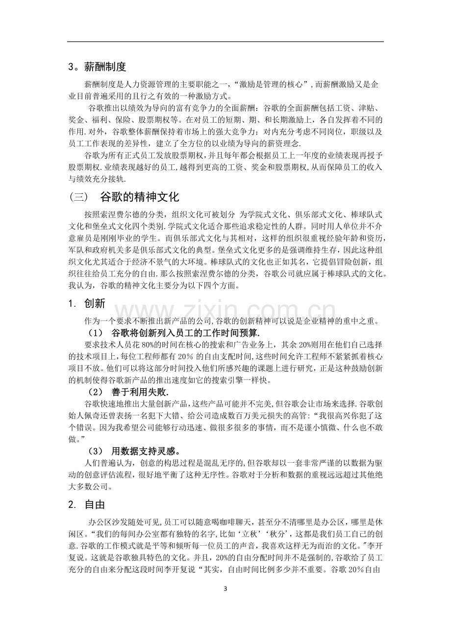 浅谈谷歌的企业文化.docx_第3页