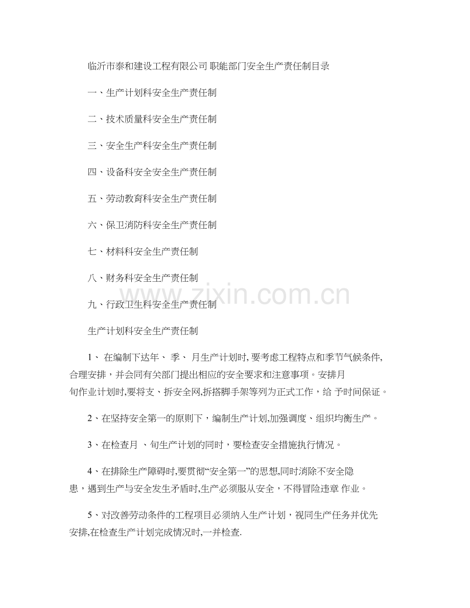 职能部门安全生产责任制概要.doc_第1页