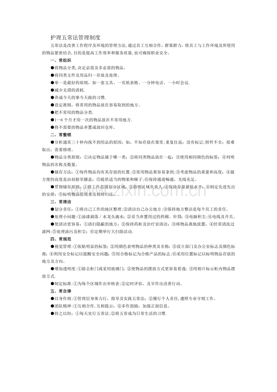 护理五常法管理制度.doc_第1页