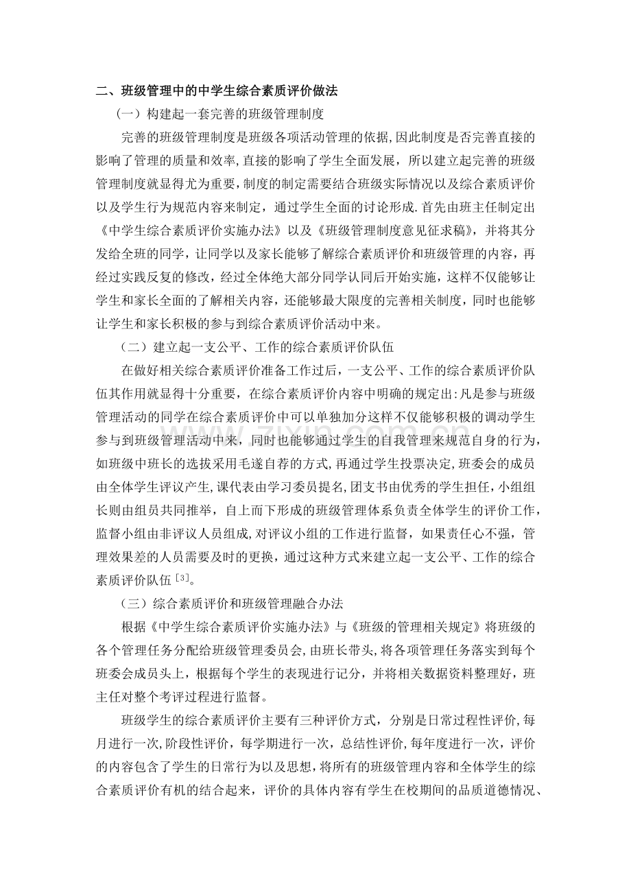 班级管理中学生综合素质评价的相关思考.doc_第2页