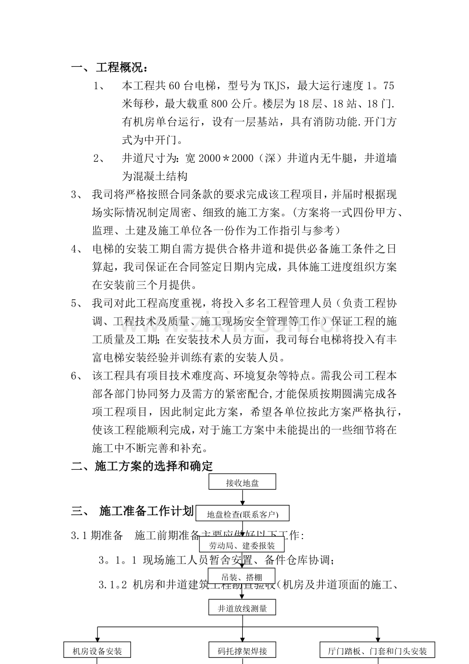 电梯施工组织设计方案.docx_第1页