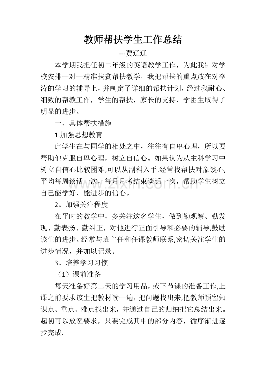 教师一对一精准帮扶学生工作总结.doc_第1页