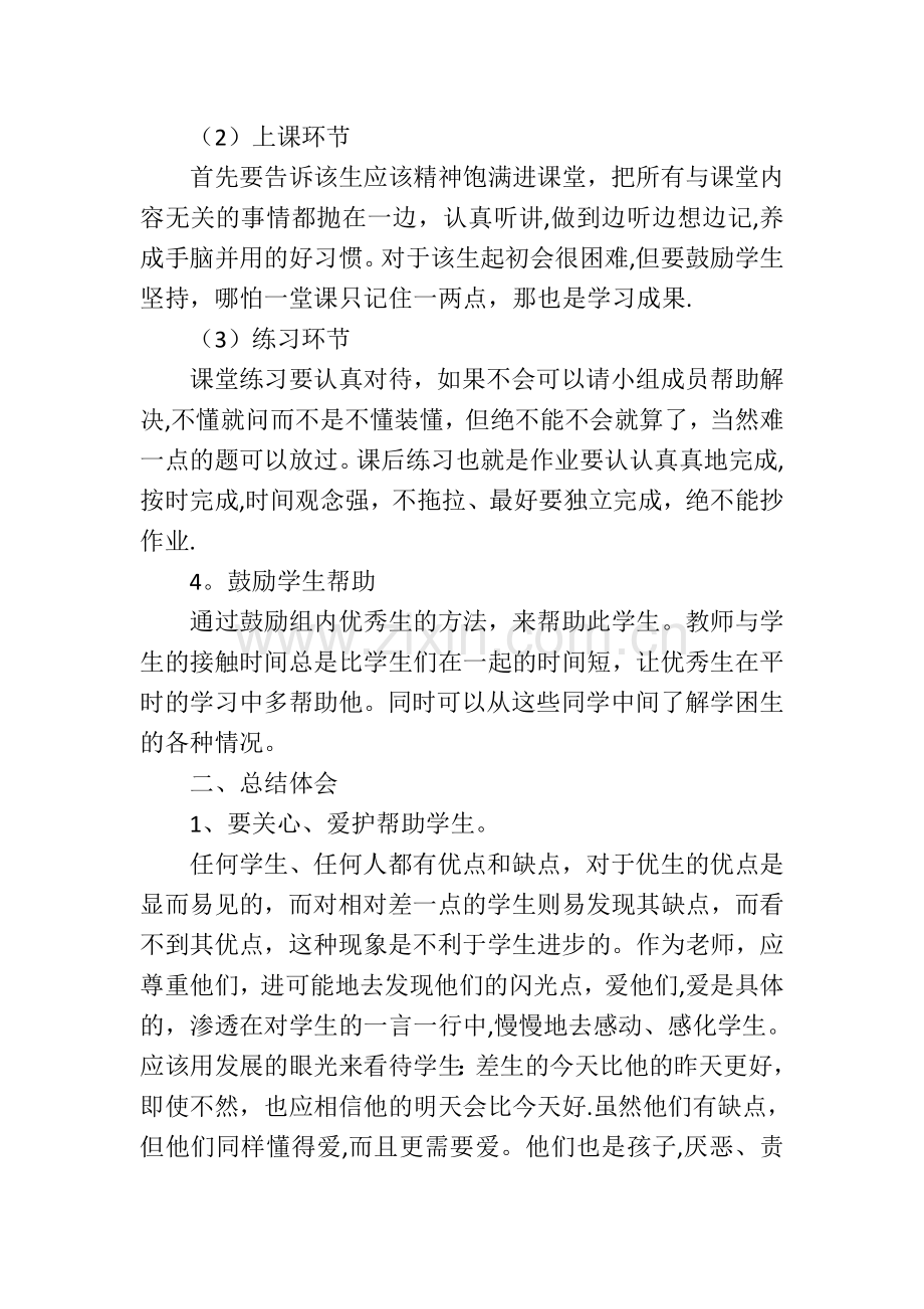 教师一对一精准帮扶学生工作总结.doc_第2页