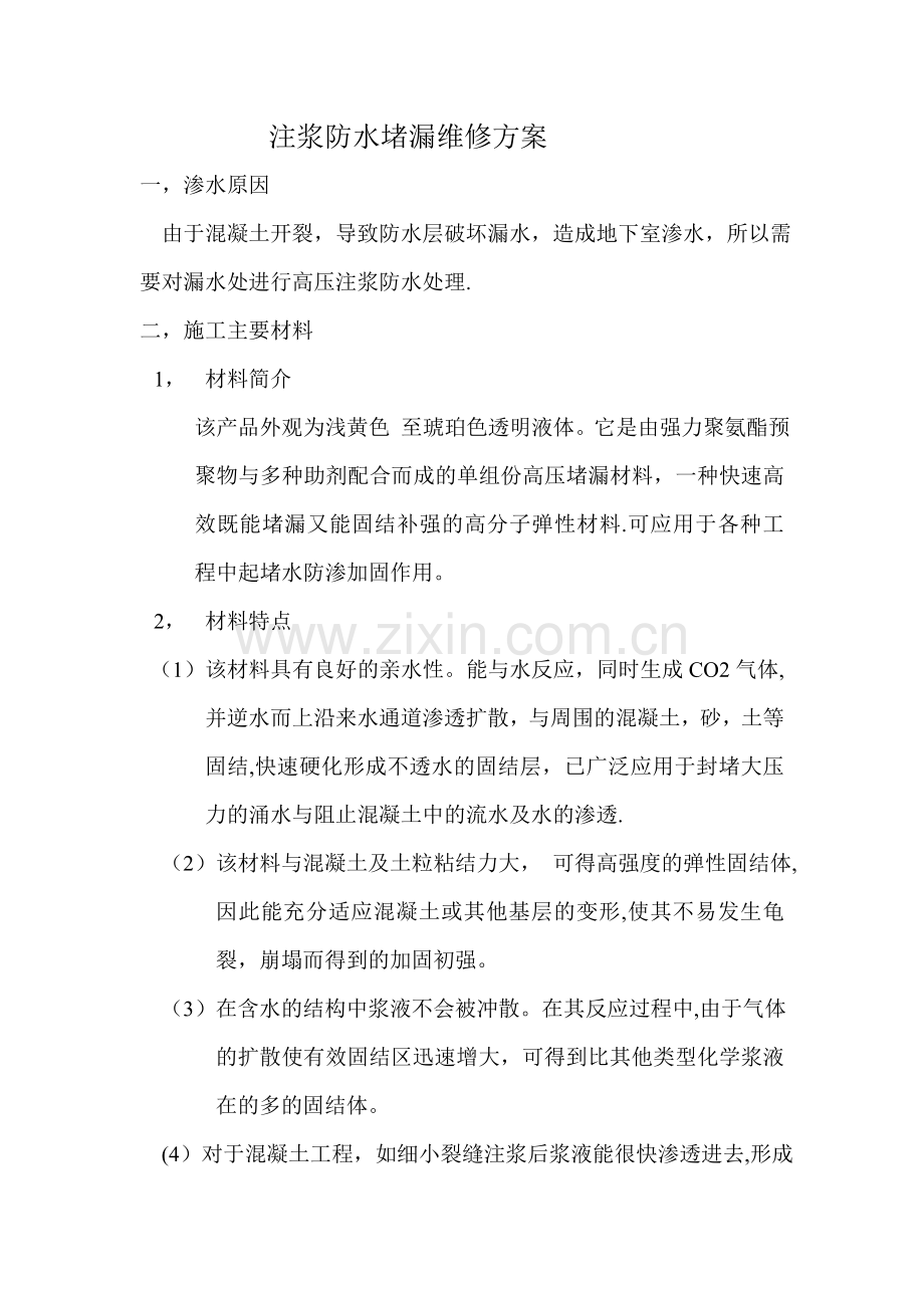 注浆防水堵漏维修方案.doc_第1页