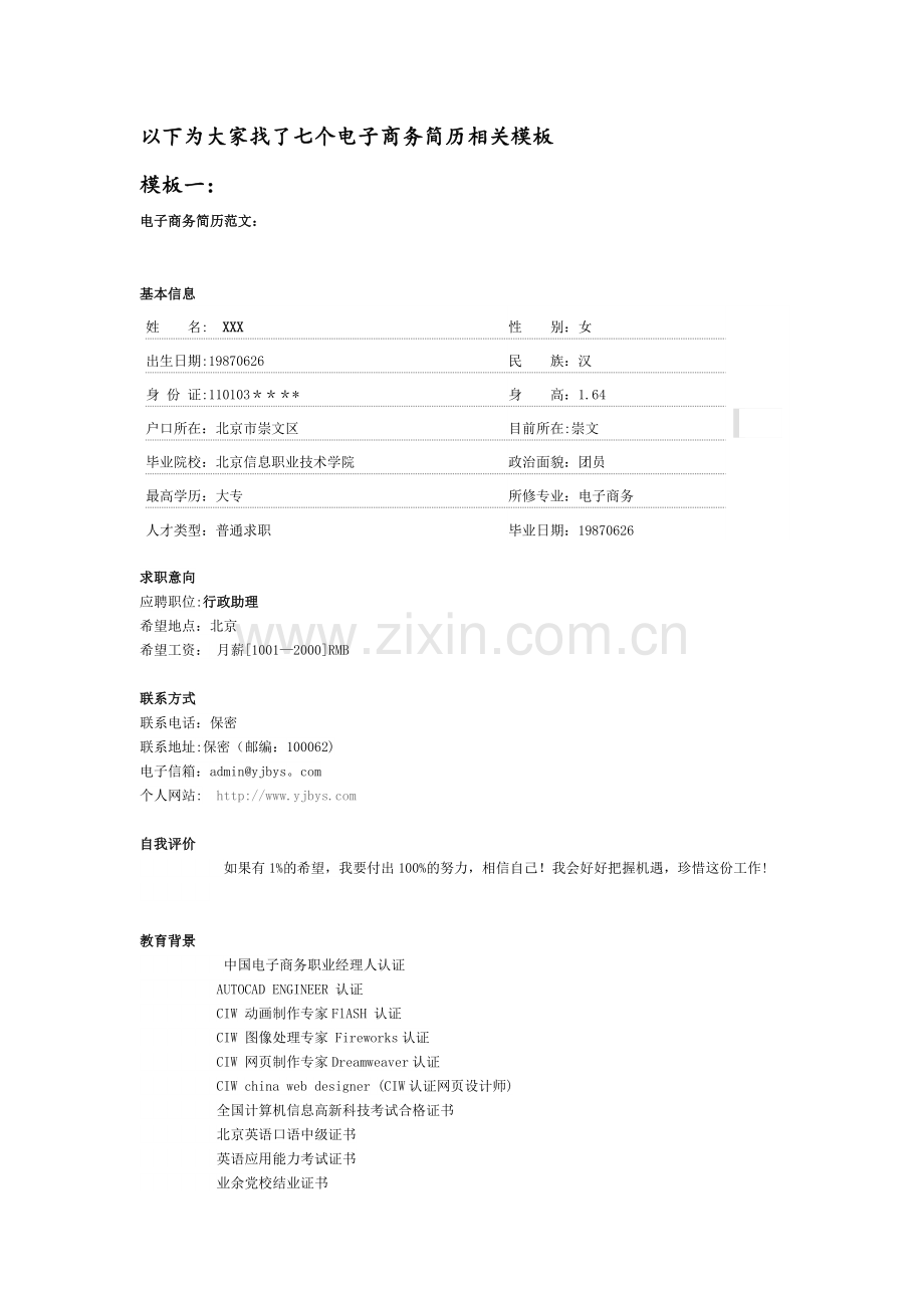 电子商务个人简历模板.doc_第1页