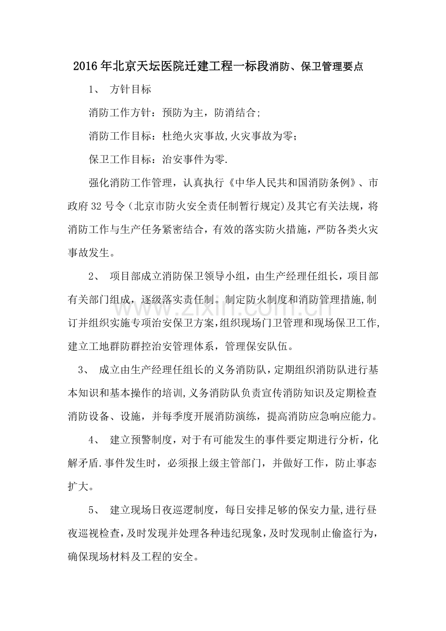 消防、保卫管理措施.docx_第1页