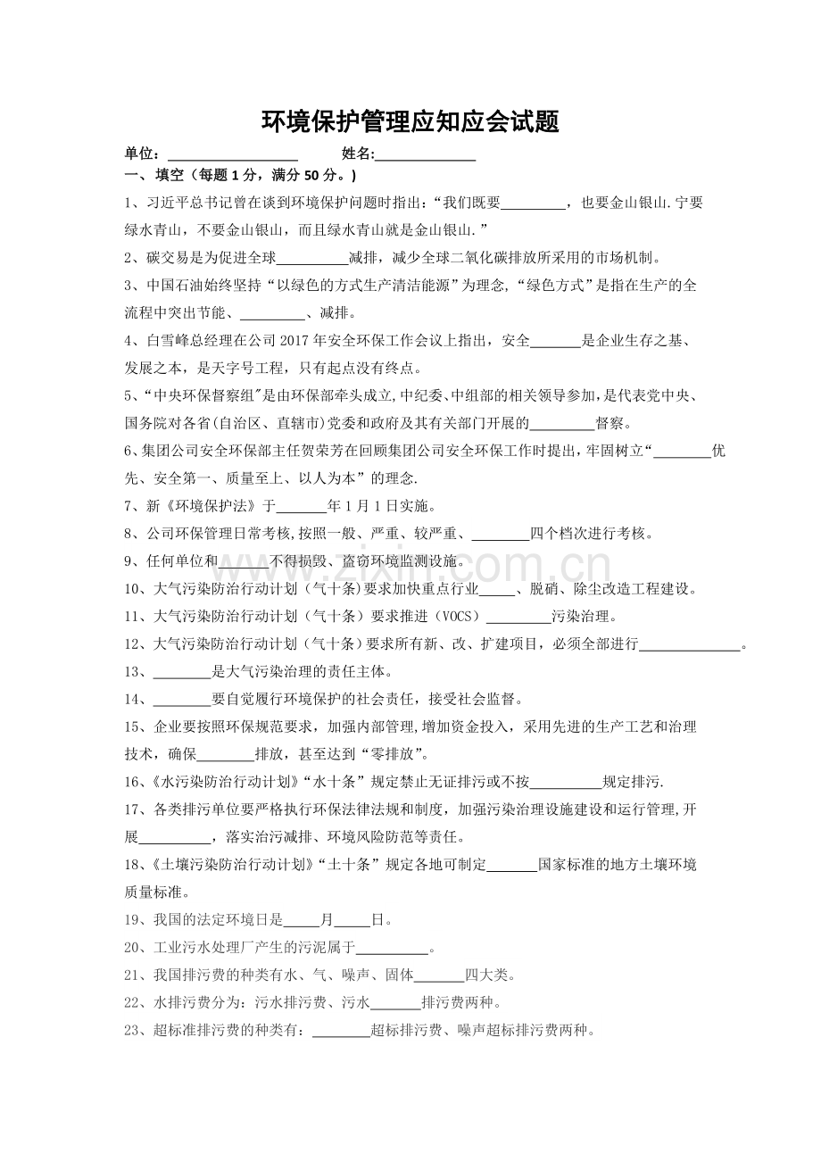 环境保护管理应知应会试题.doc_第1页