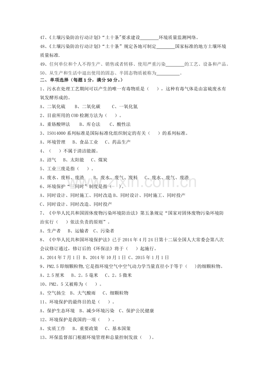 环境保护管理应知应会试题.doc_第3页