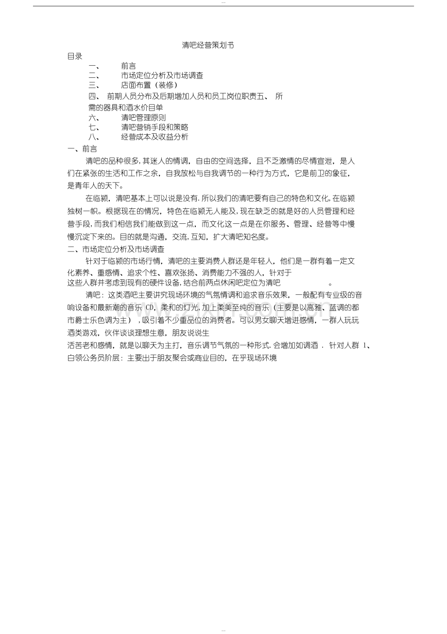 清吧经营模式计划书.docx_第1页