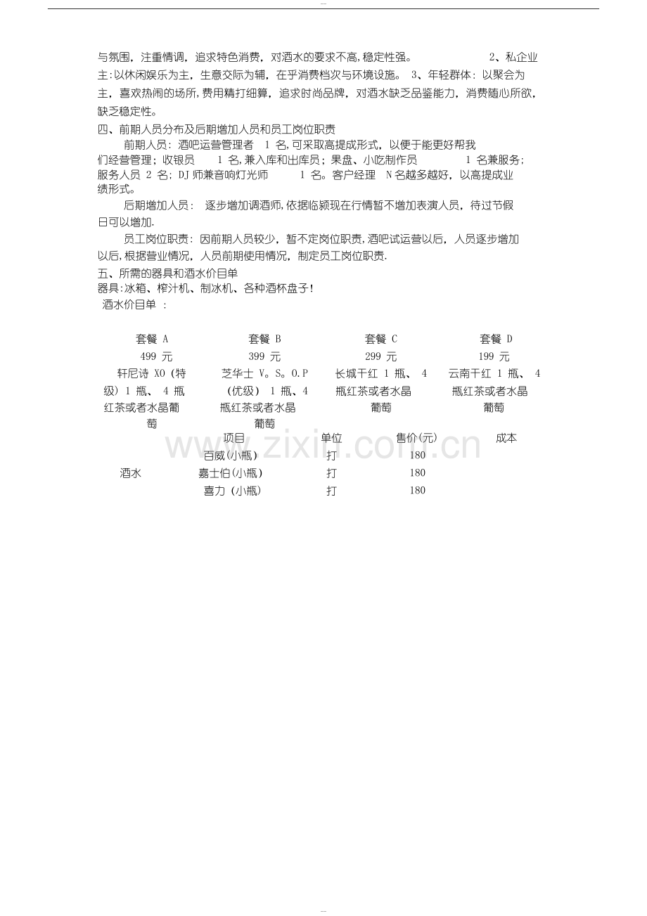 清吧经营模式计划书.docx_第2页