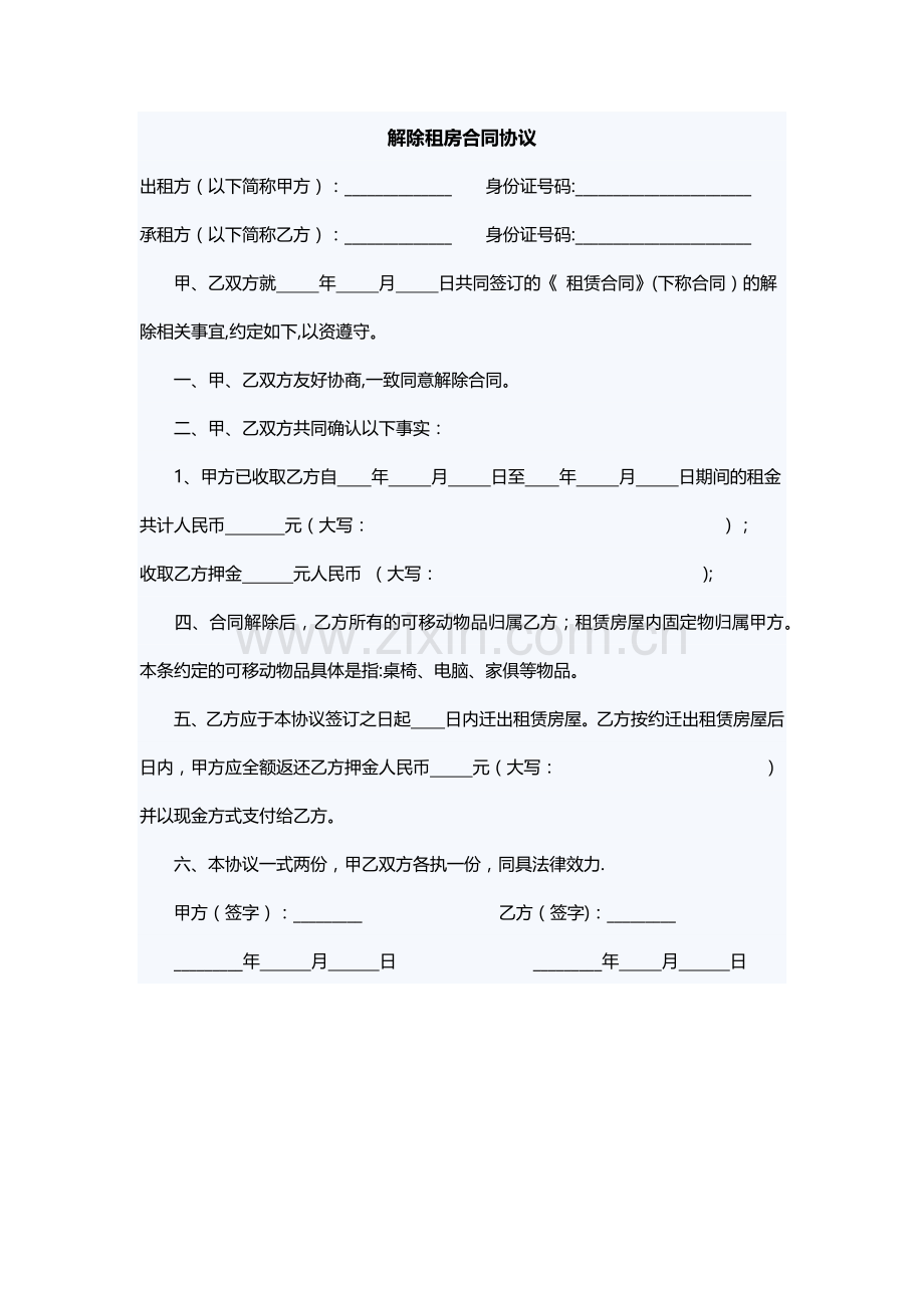 解除租房合同协议.doc_第1页