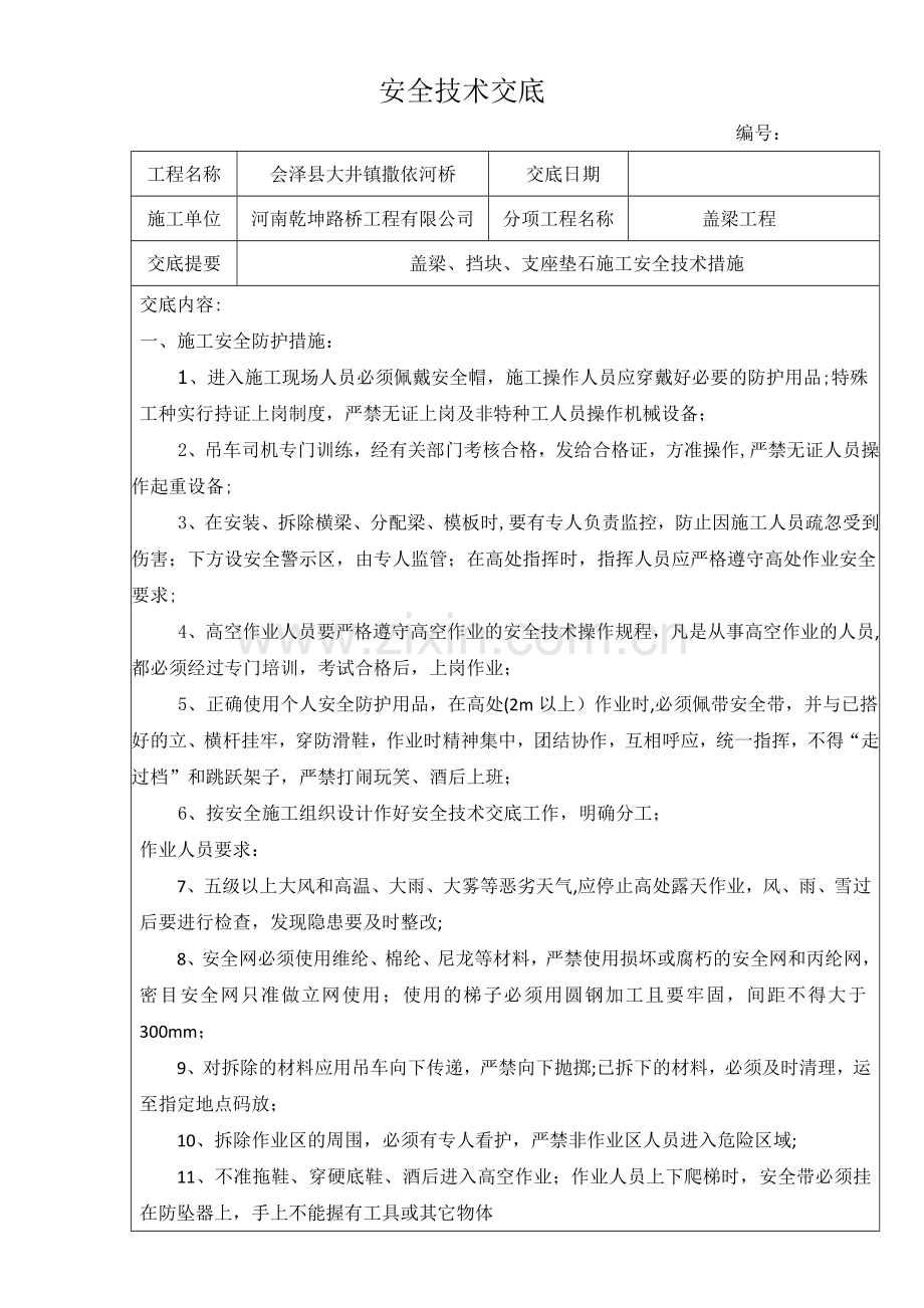 盖梁及台帽、挡块、支座垫石施工安全技术交底.doc_第1页