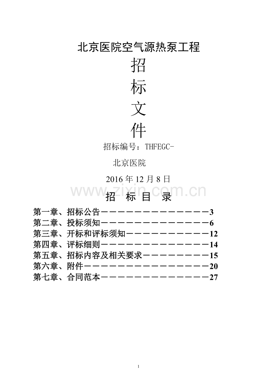 空气源热泵--招标文件.doc_第1页