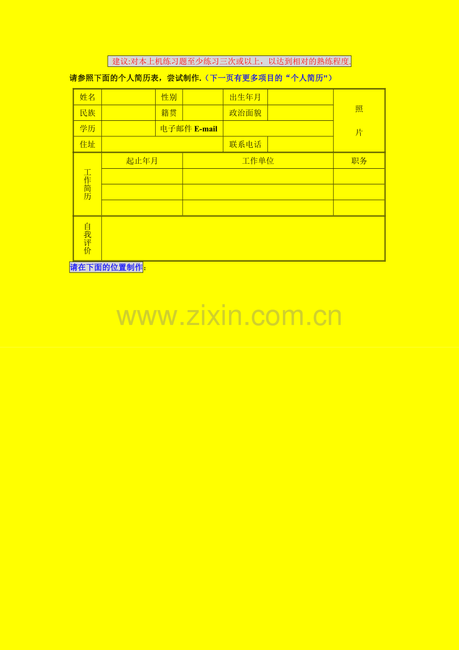 个人简历作业.doc_第1页