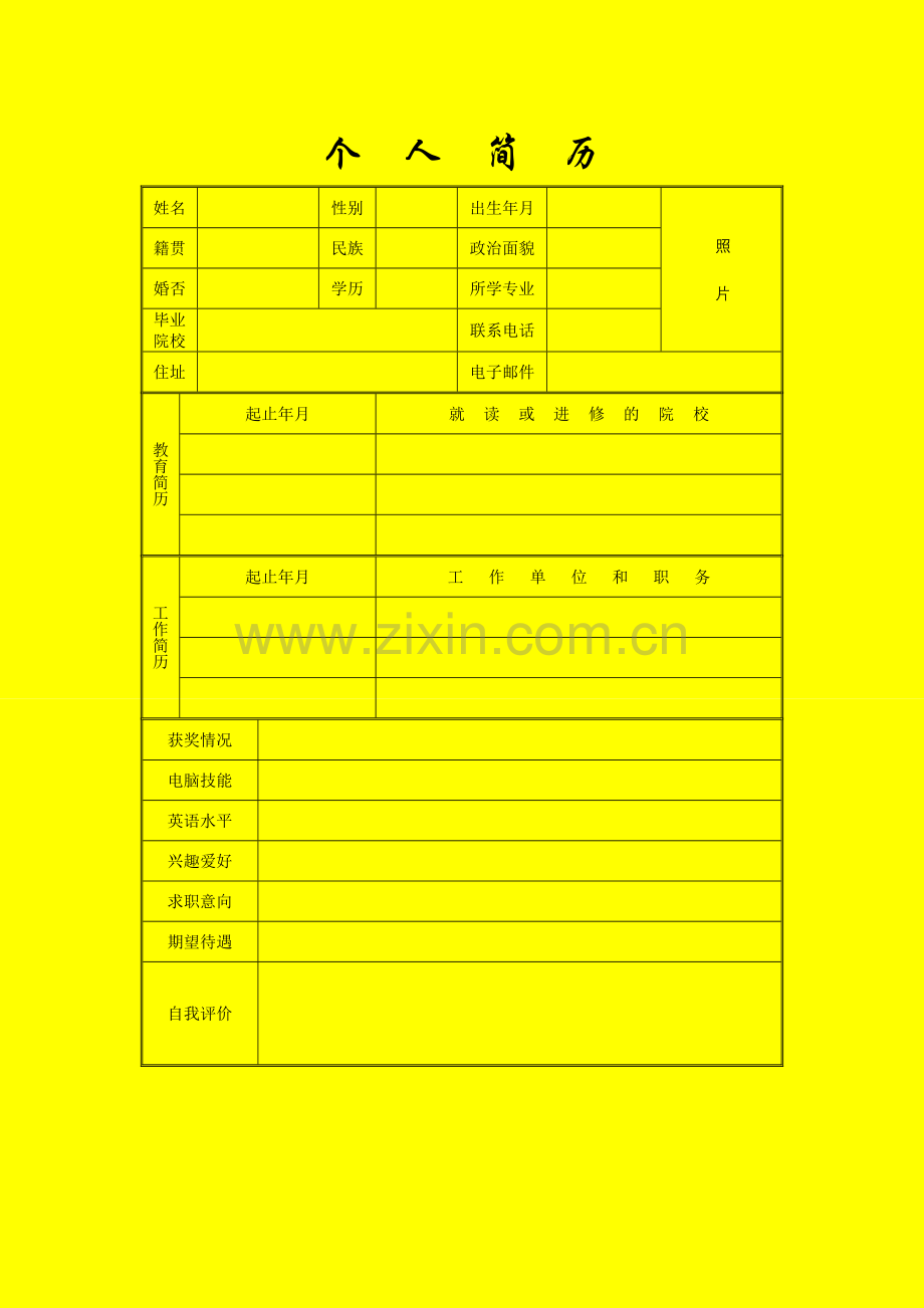 个人简历作业.doc_第2页