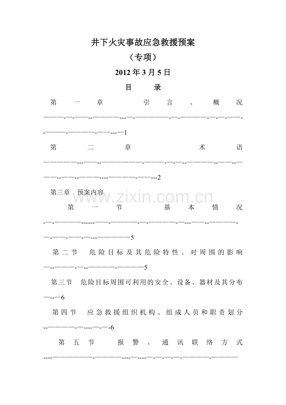 井下火灾事故应急救援预案(专项.doc_第1页