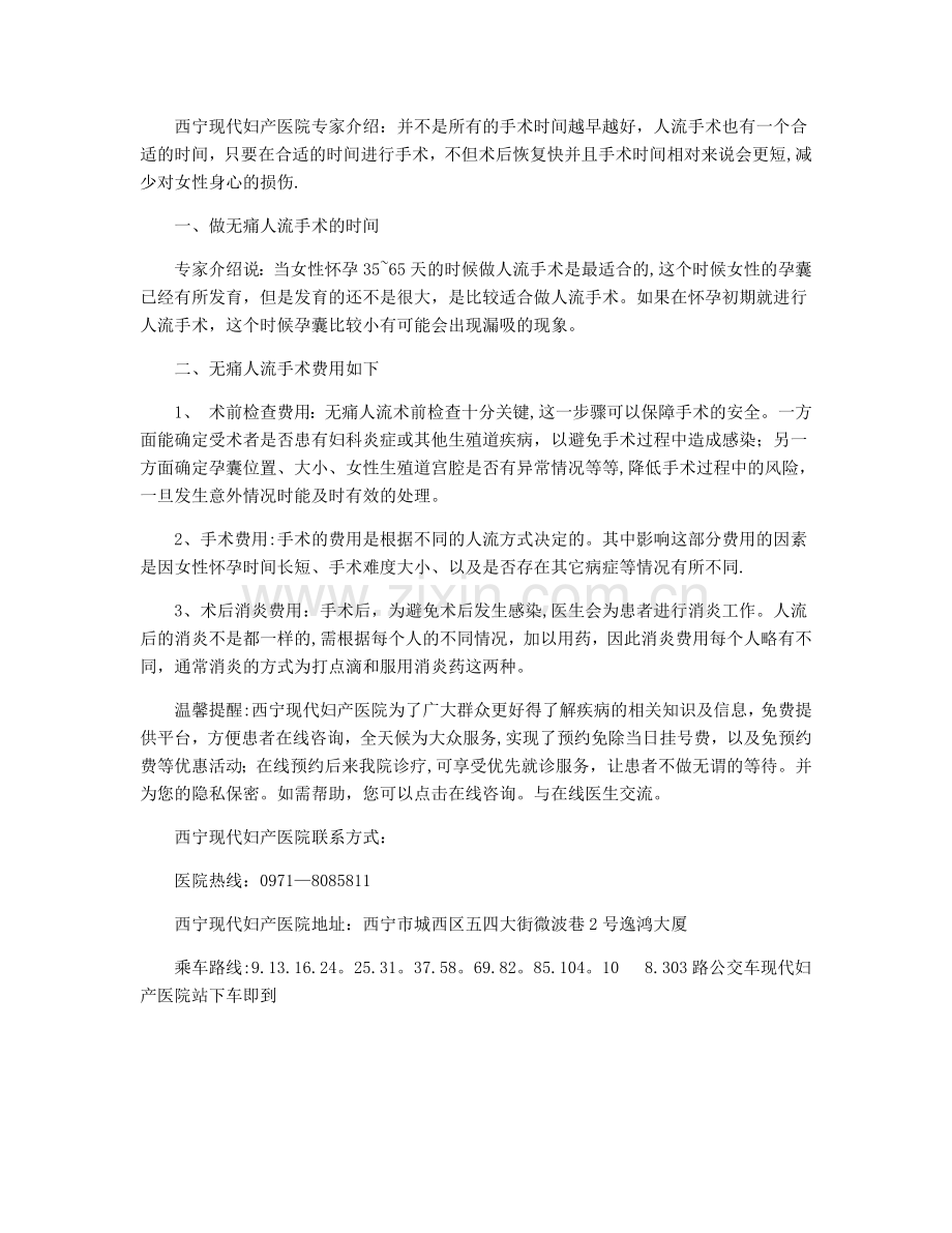 西宁妇产科医院无痛人流费用-西宁现代妇产医院.docx_第1页