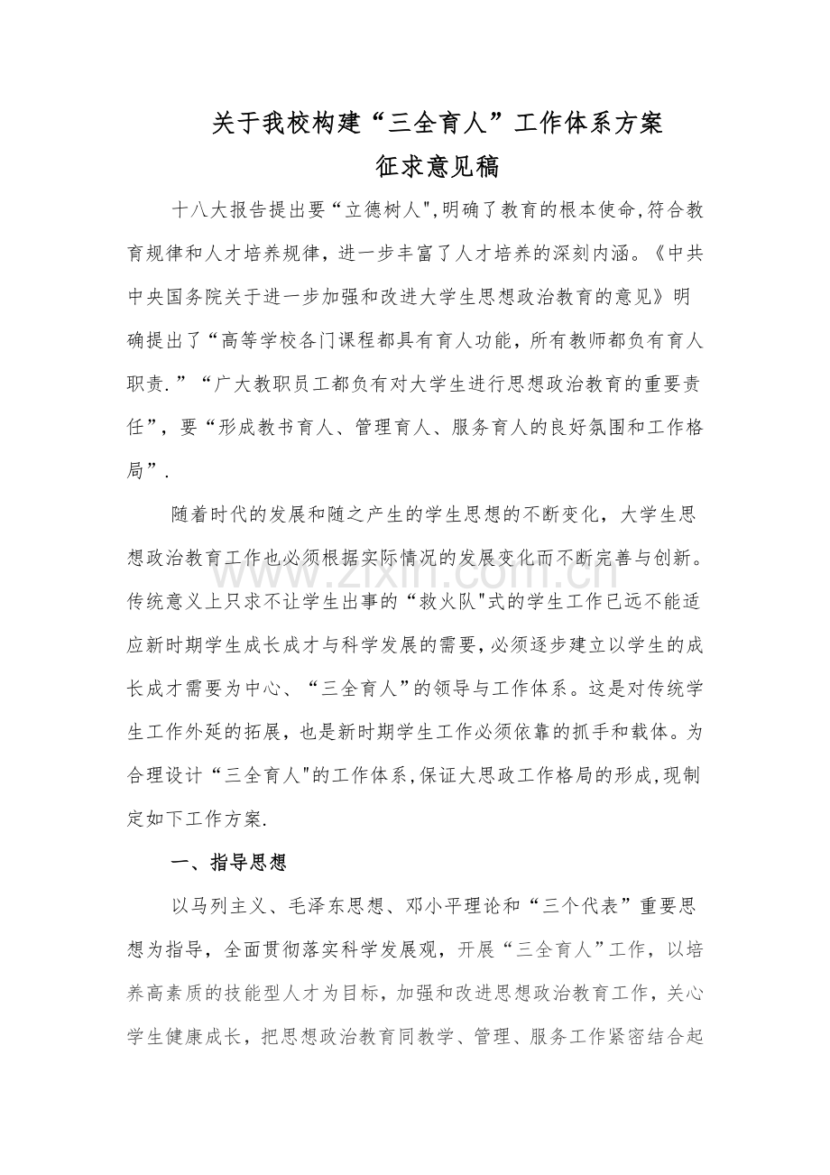 三全-育人”方案及辅导员、班主任、专业导师工作职责实施细则.doc_第1页