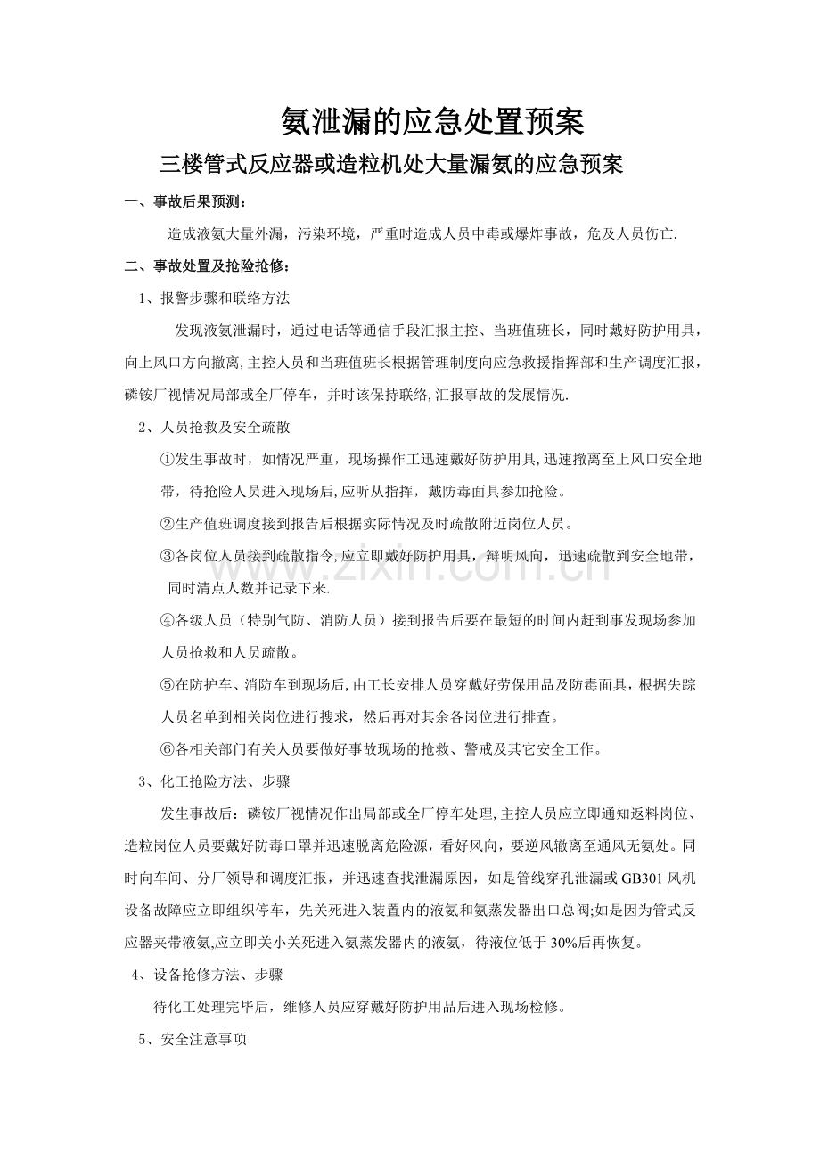 氨泄漏的应急处理预案.doc_第1页