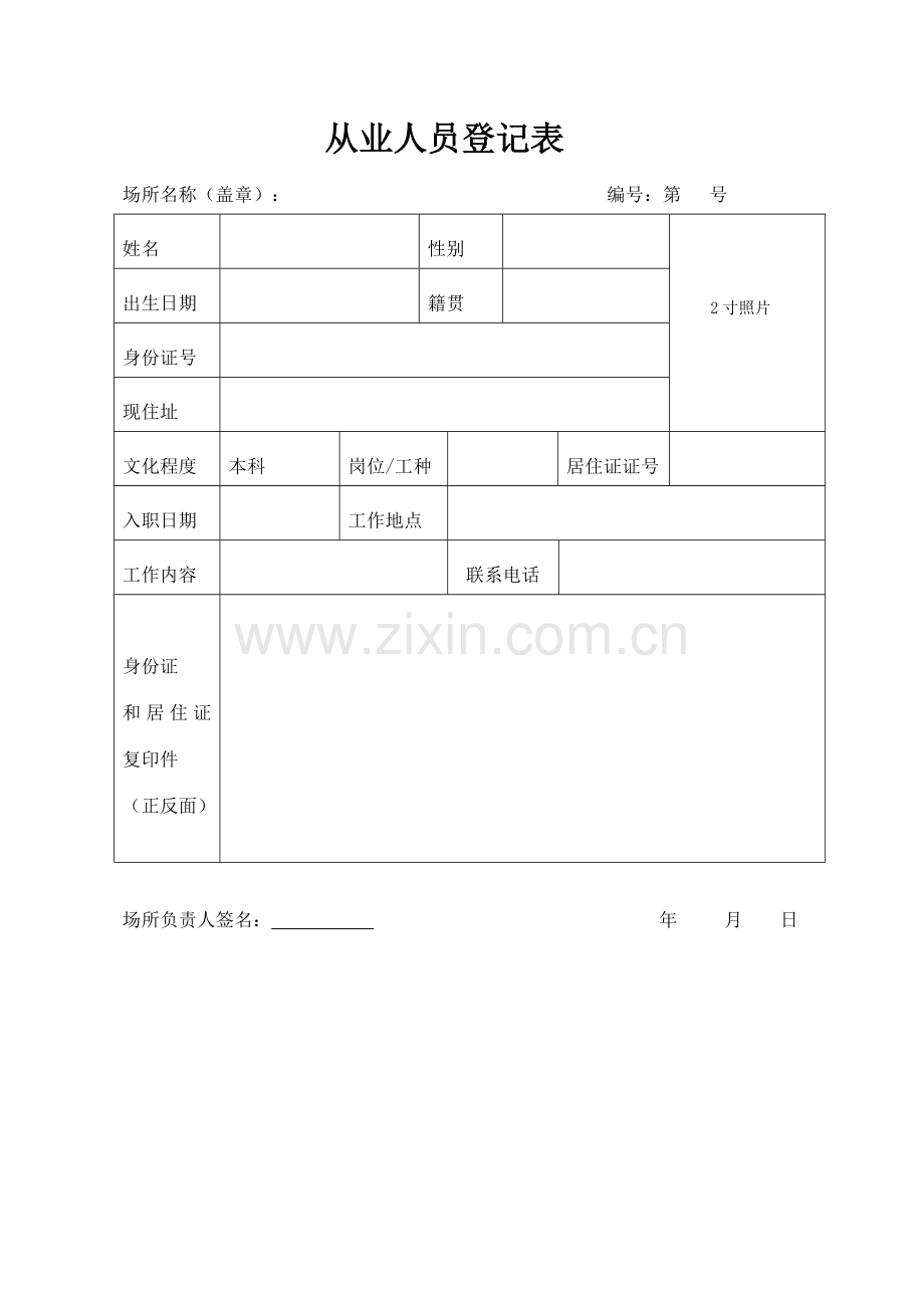 行业场所从业人员登记表.doc_第1页