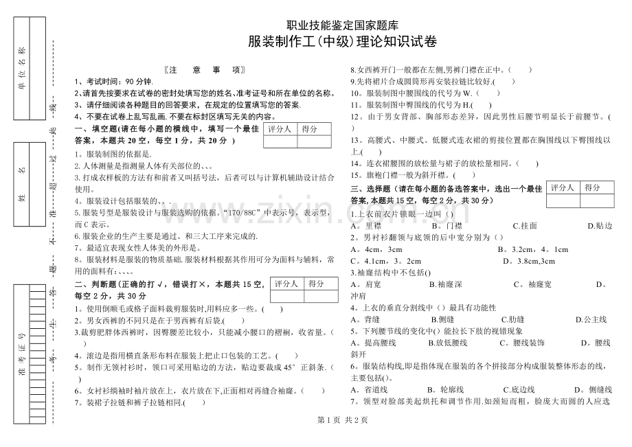 服装制作工中级理论试卷B及答案.doc_第1页