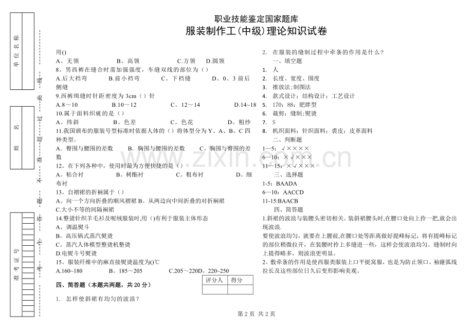 服装制作工中级理论试卷B及答案.doc_第2页