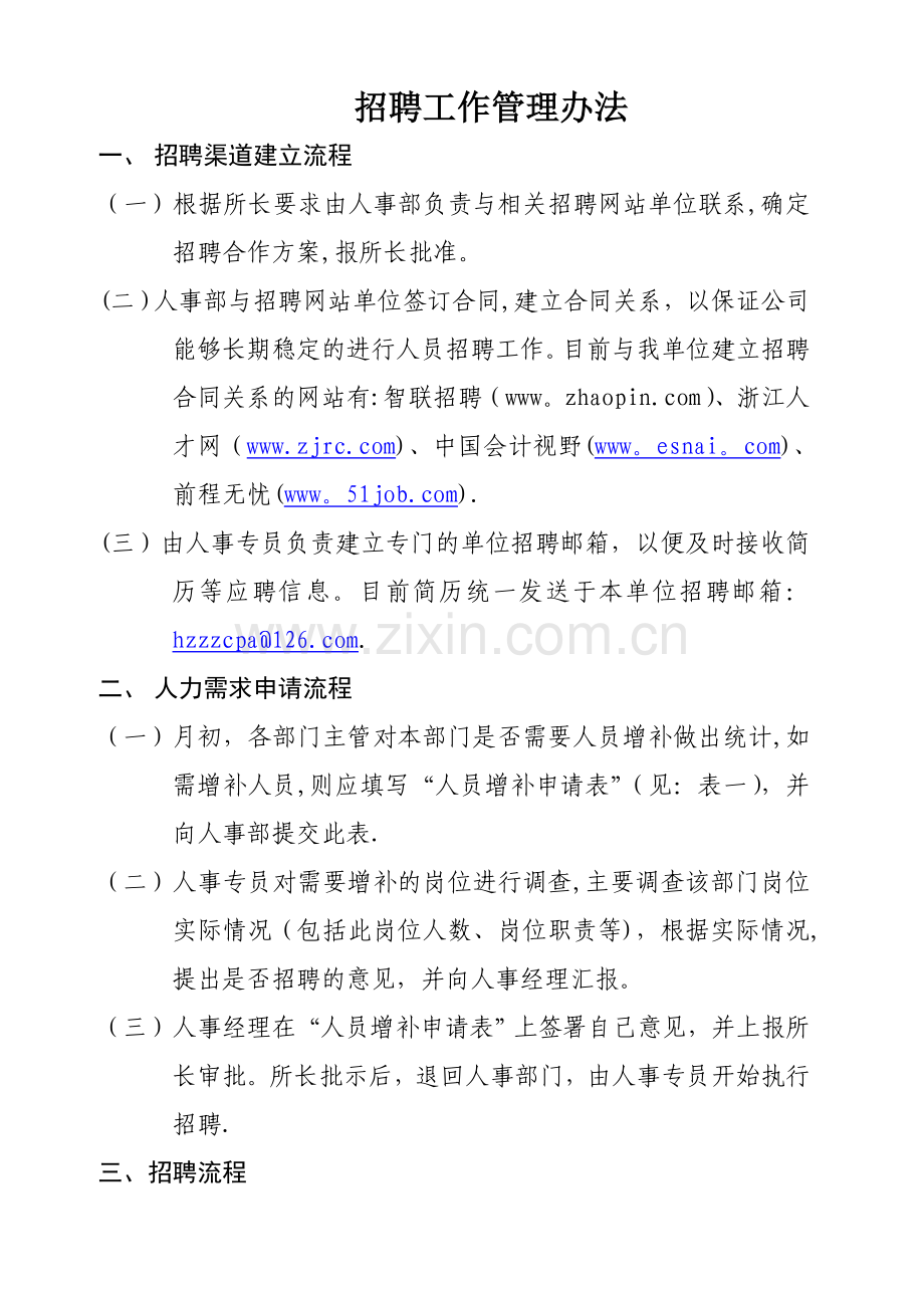 事务所招聘工作管理办法(招聘流程).doc_第1页