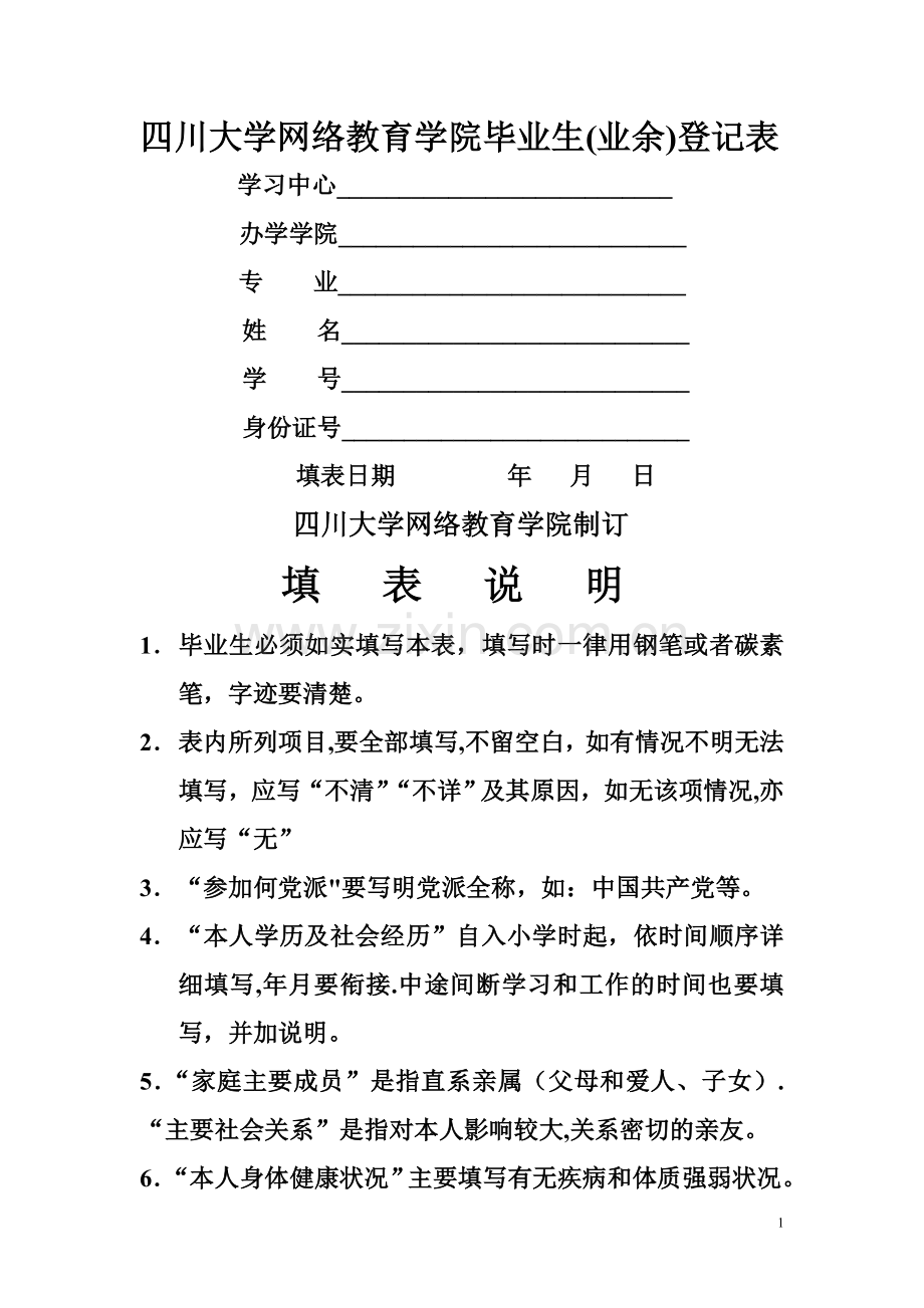 川大毕业生登记表.doc_第1页