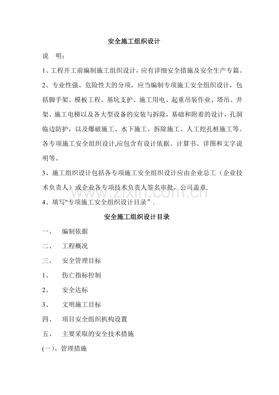 安全施工组织设计和专项方案.doc_第1页