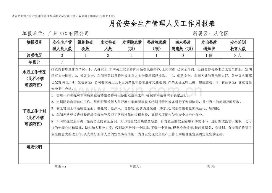 安全生产管理人员月报表及安全生产工作记录表.doc_第1页