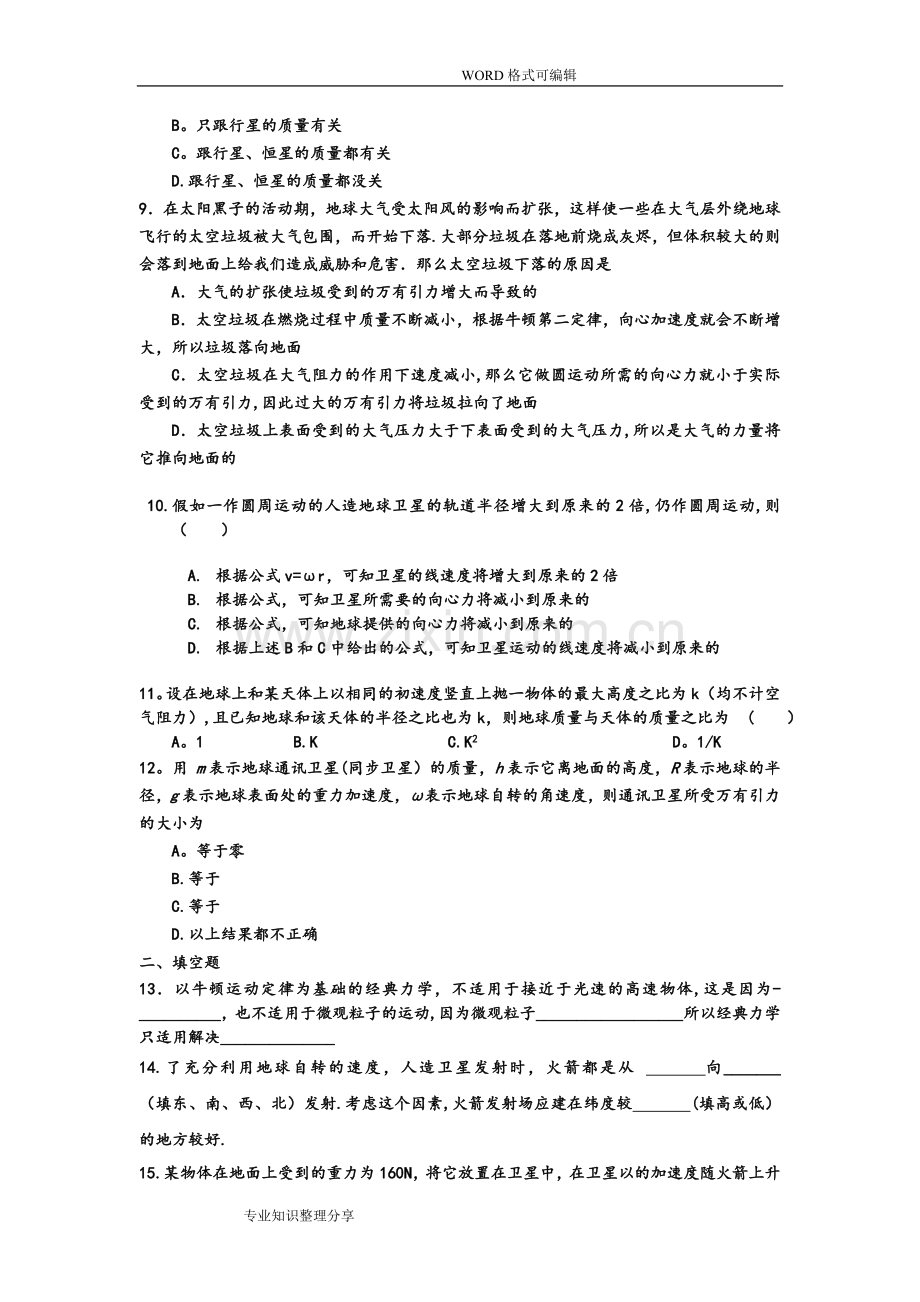 万有引力及航天试题及答案解析.doc_第2页