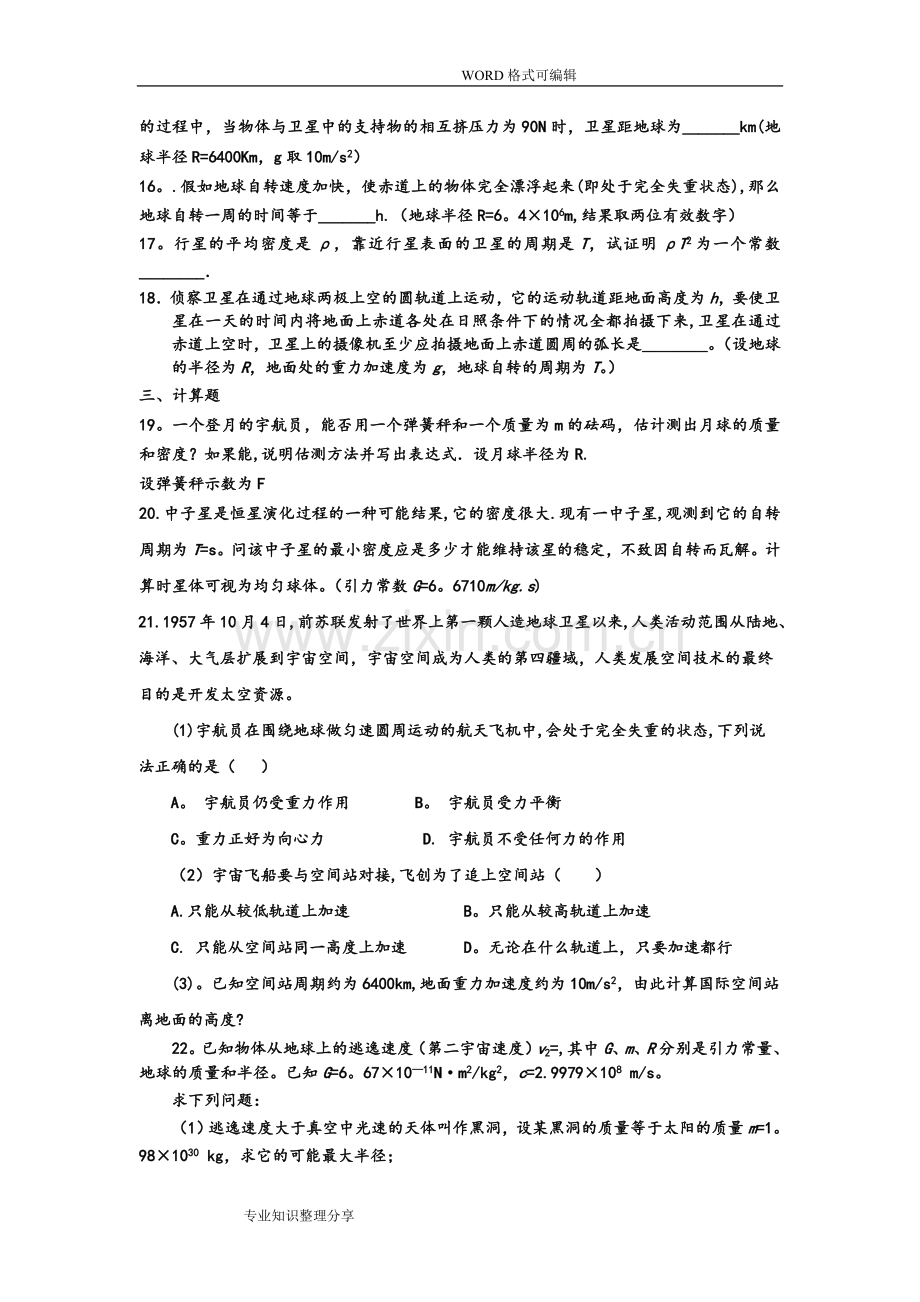 万有引力及航天试题及答案解析.doc_第3页