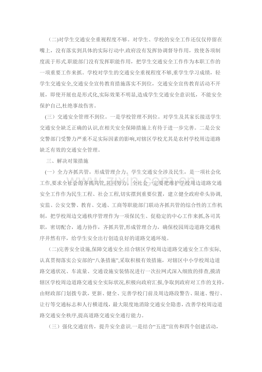 学校周边交通安全问题及对策.doc_第2页