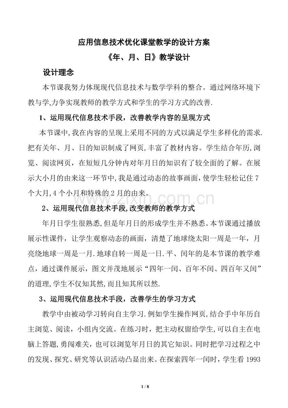 应用信息技术优化课堂教学的设计方案.doc_第1页