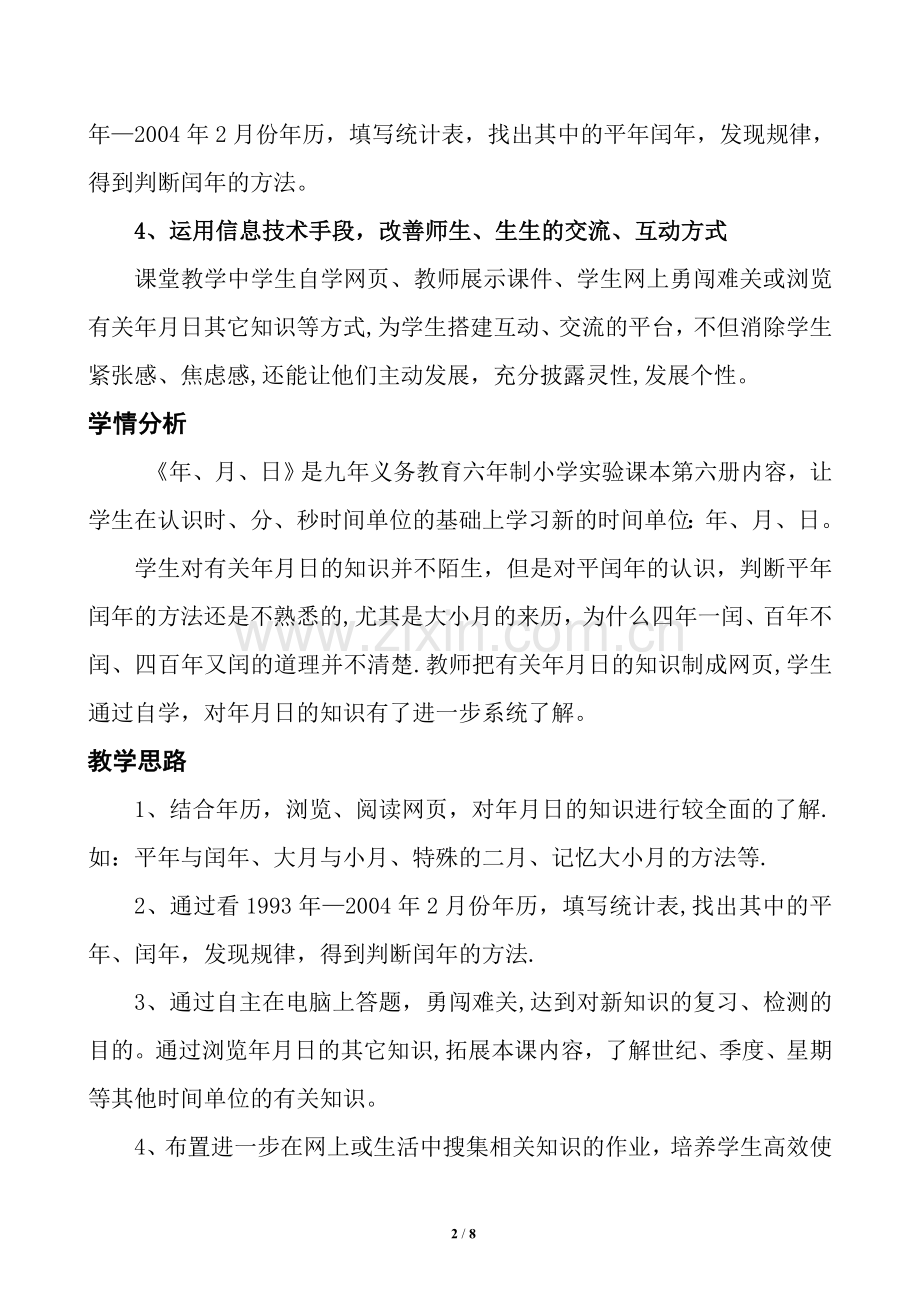 应用信息技术优化课堂教学的设计方案.doc_第2页