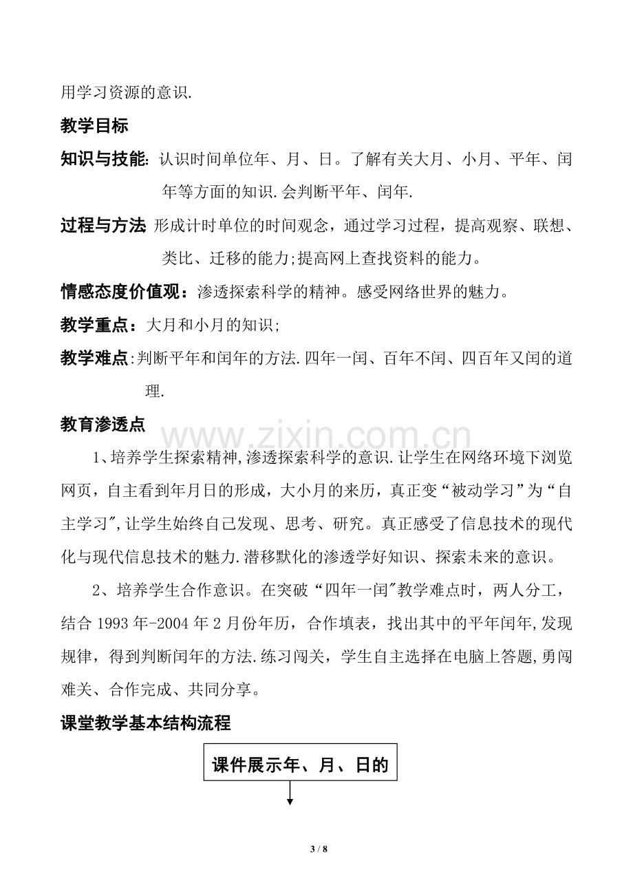 应用信息技术优化课堂教学的设计方案.doc_第3页