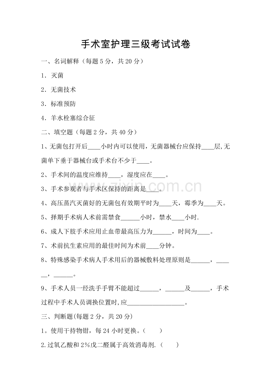 手术室护理试卷及答案47672.doc_第1页