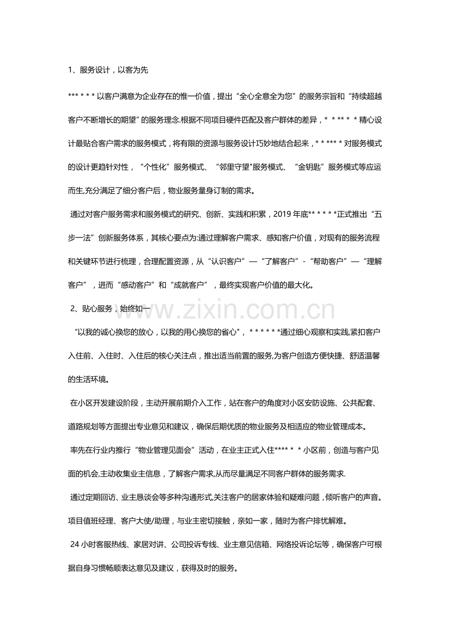 物业管理公司服务优势服务特点服务亮点.docx_第1页