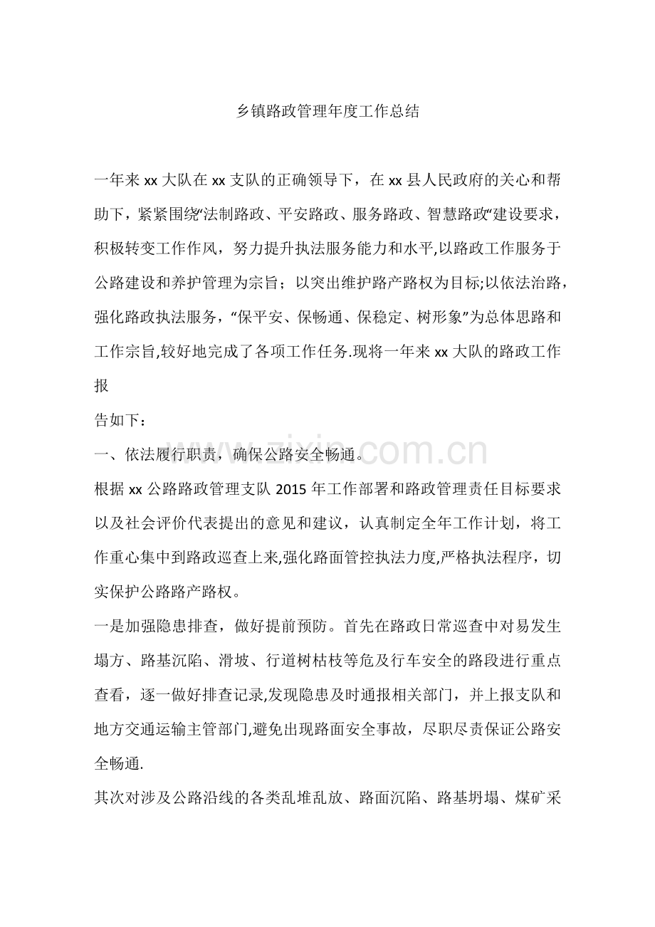 乡镇路政管理年度工作总结.docx_第1页